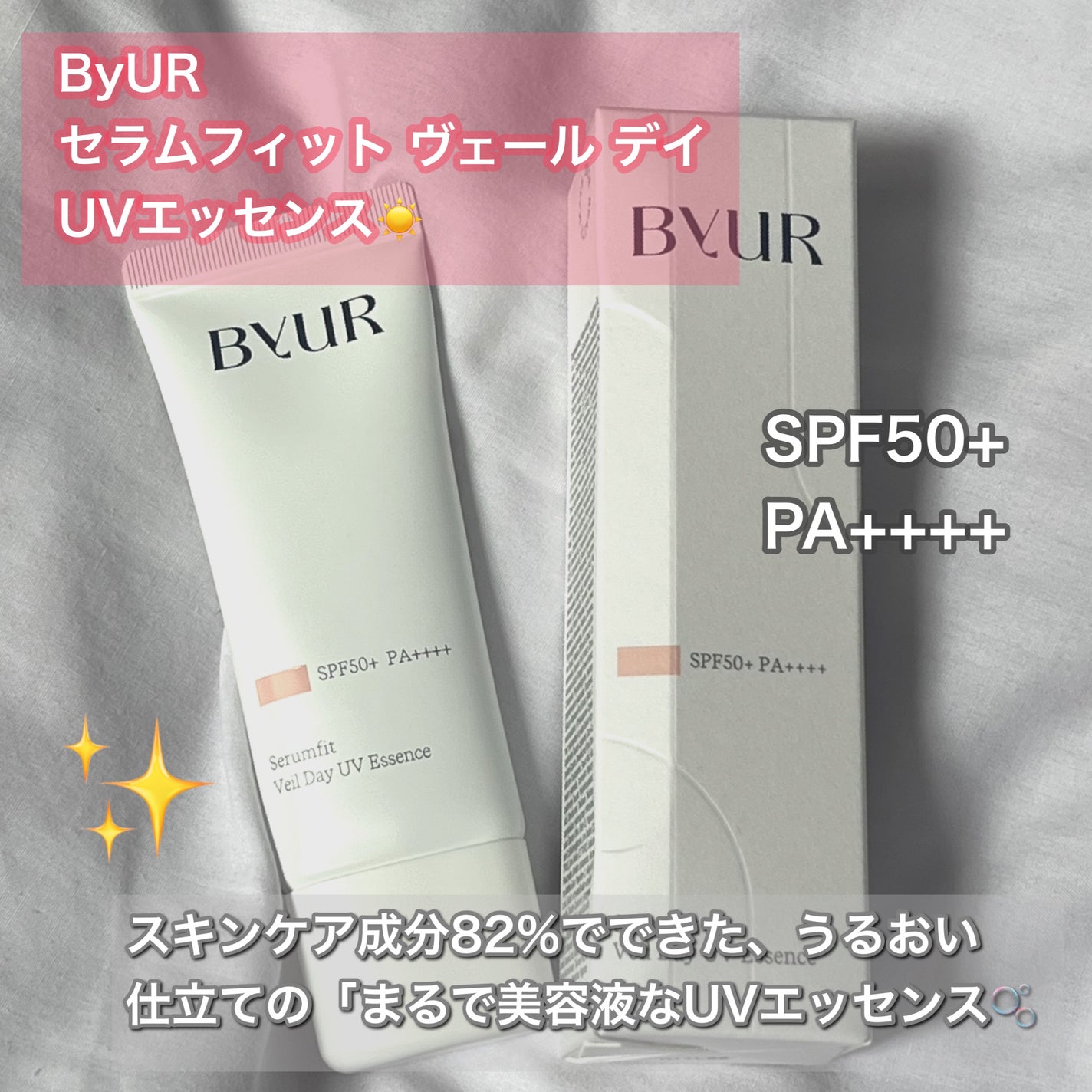 セラムフィット ヴェール デイ UV エッセンス/ByUR/日焼け止めローションを使ったクチコミ(1枚目)