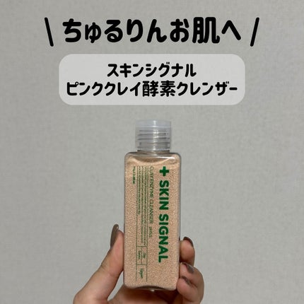 ピンククレイ酵素クレンザー/SKIN SIGNAL/洗顔パウダーを使ったクチコミ(1枚目)