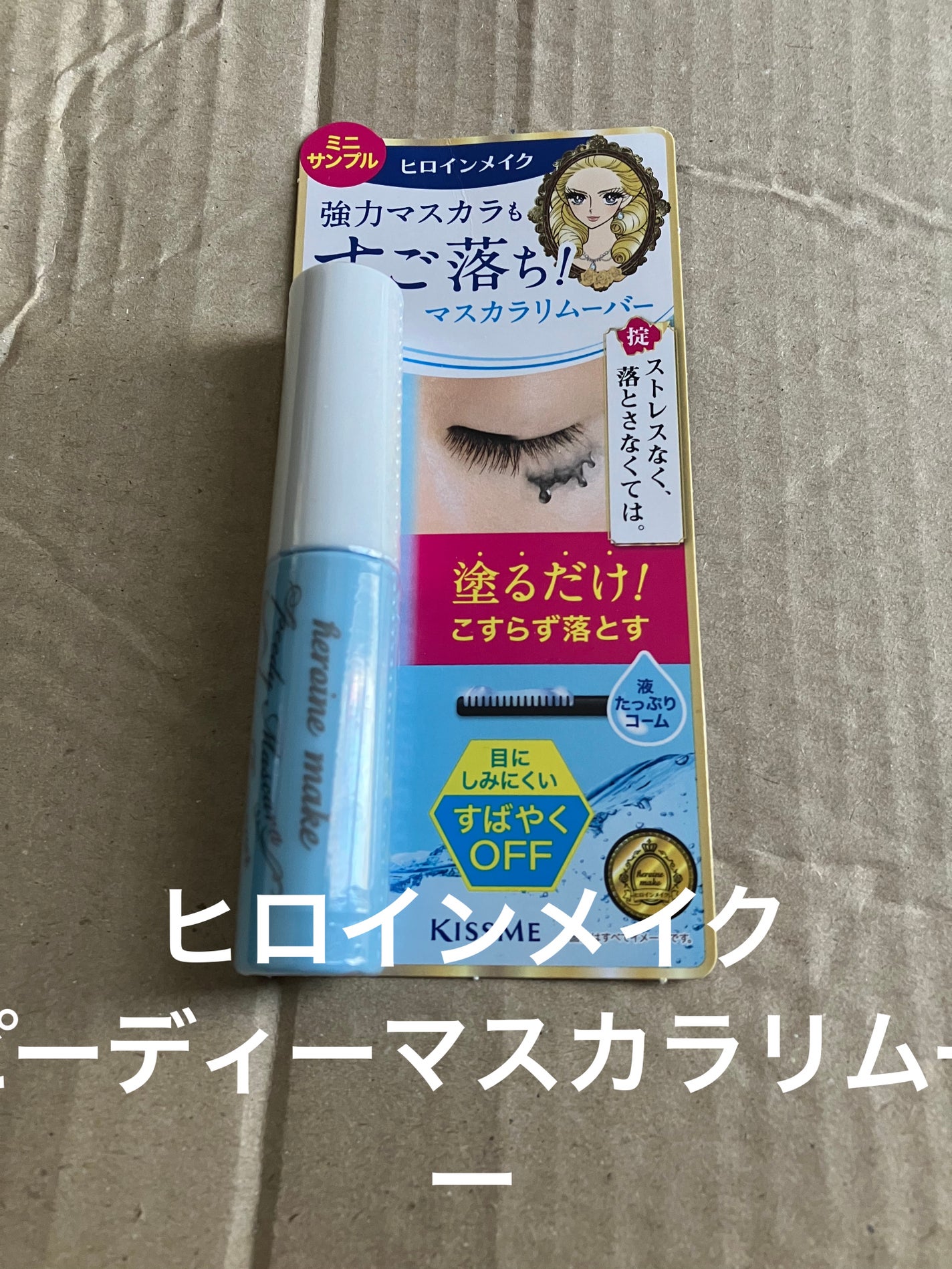 ヒロインメイクSP スピーディーマスカラリムーバー/ヒロインメイク/ポイントメイクリムーバーを使ったクチコミ(1枚目)