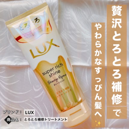 スーパーリッチシャイン ダメージリペア とろとろ補修トリートメント/LUX/洗い流すヘアトリートメントを使ったクチコミ(1枚目)