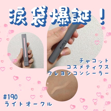クレヨンコンシーラー/チャコット・コスメティクス/ペンシルコンシーラーを使ったクチコミ(1枚目)