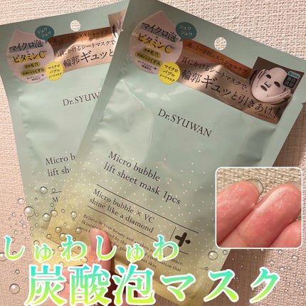 マイクロバブルリフトシートマスク/DSW/シートマスク・パックを使ったクチコミ(1枚目)