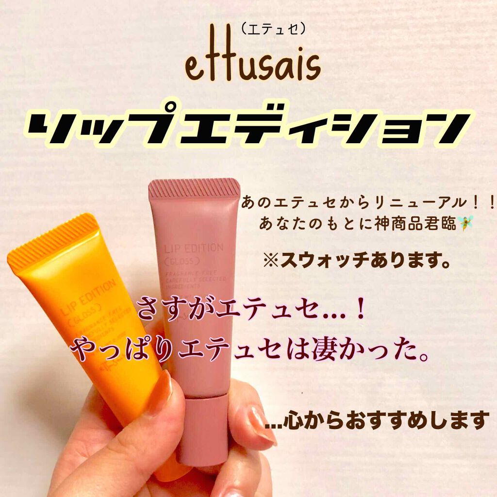エテュセ リップエディション(グロス)/ettusais/リップグロスを使ったクチコミ(1枚目)