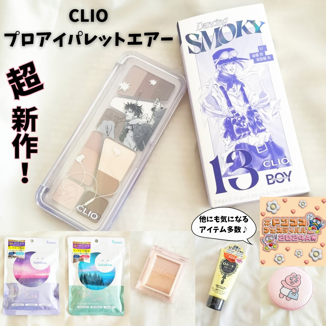 プロ アイ パレット エアー 13 ダンシング スモーキー(DANCING SMOKEY)/CLIO/アイシャドウパレットを使ったクチコミ（1枚目）