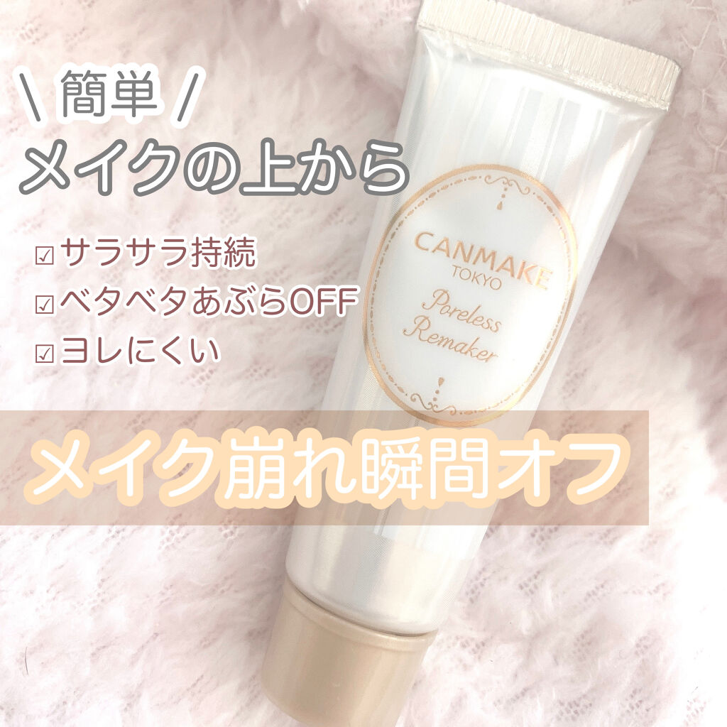 ポアレスリメイカー/キャンメイク/化粧下地を使ったクチコミ（1枚目）