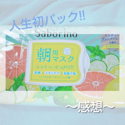 目ざまシート 爽やか果実のすっきりタイプ/サボリーノ/シートマスク・パックを使ったクチコミ(1枚目)