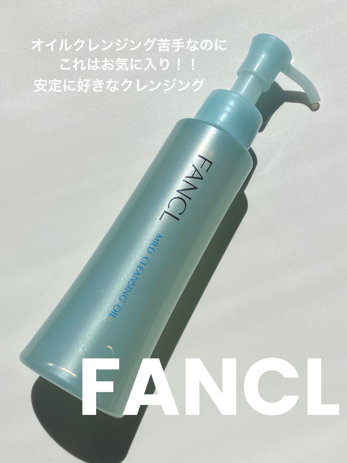 マイルドクレンジング オイル/ファンケル/オイルクレンジングを使ったクチコミ(1枚目)