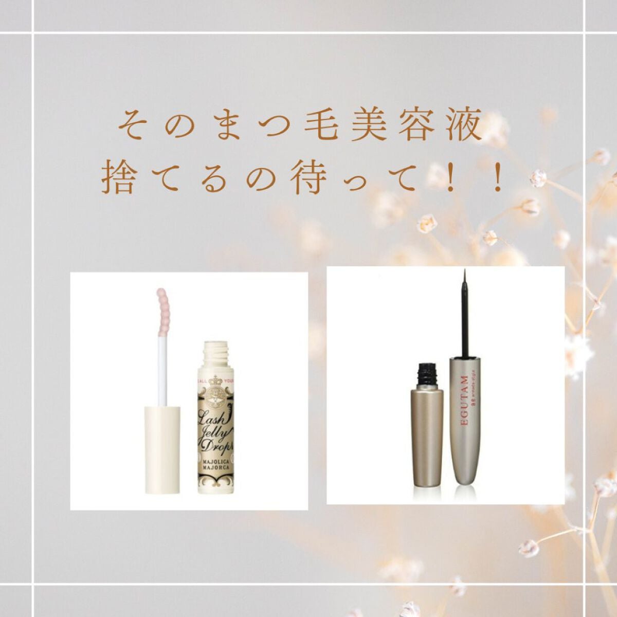 水橋保寿堂製薬・MAJOLICA MAJORCAのまつげ美容液を使った口コミ -まつ毛美容液無くなったらすぐ捨ててませんか??