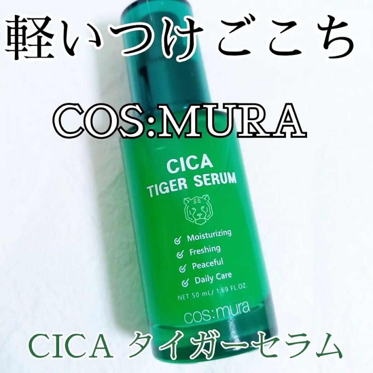 CICA タイガーセラム/cos:mura/美容液を使ったクチコミ(1枚目)
