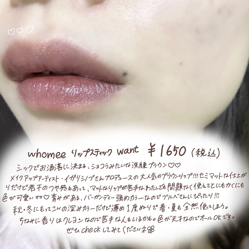 WHOMEE フーミー リップスティックのクチコミ「お洒落なブラウンリップ😵‍💫🌀❤︎



WHOMEE　リップスティック　want


やっぱ.....」（3枚目）