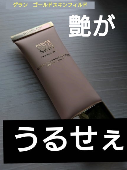 パリュール ゴールド スキン ダブル ヴェール プライマー/GUERLAIN/化粧下地を使ったクチコミ(1枚目)