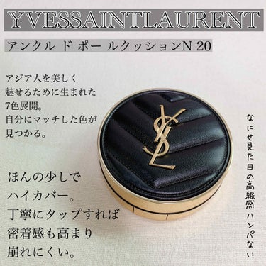 YVESSAINTLAURENT
アンクル ド ポー ルクッションN 20


もうパッケージだけでも

・オシャレ！
・高級感！
・カッコイイ！

で拍手モンですよね👏👏👏👏🎉


肝心の中身も
極少