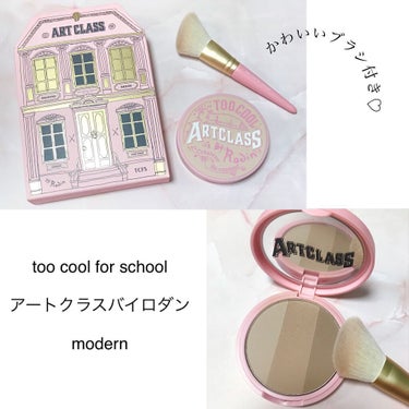 アートクラスバイロダンシェーディング/too cool for school/シェーディングを使ったクチコミ（1枚目）