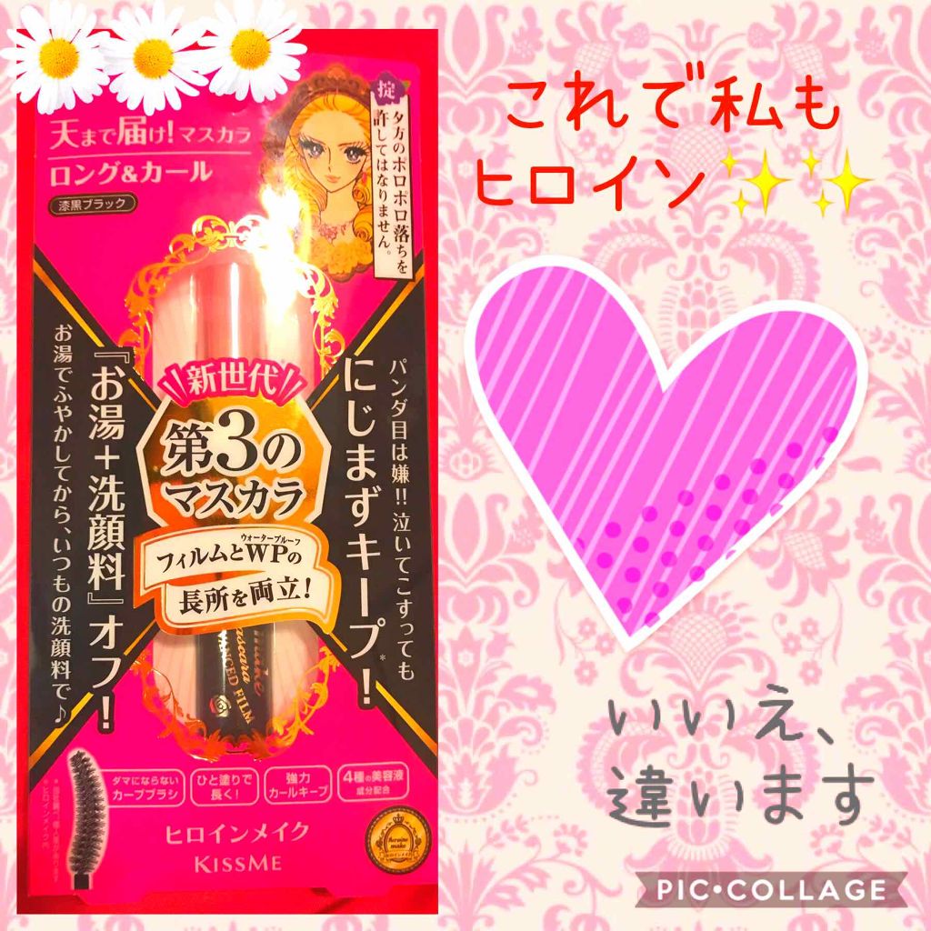 ロング&カールマスカラ アドバンストフィルム/ヒロインメイク/マスカラを使ったクチコミ(1枚目)