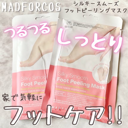 シルキースムーズフットピーリングマスク/MADFORCOS/レッグ・フットケアを使ったクチコミ(1枚目)