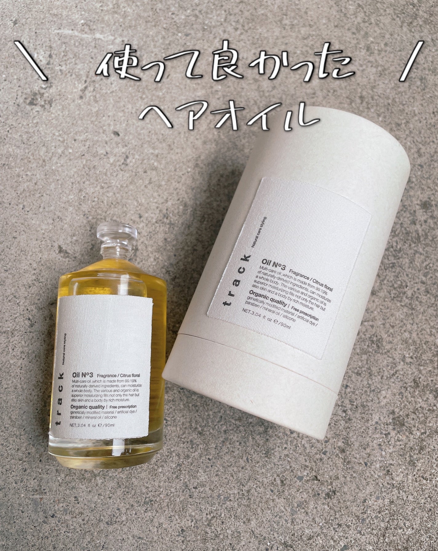トラック オイル/track/ヘアオイルを使ったクチコミ(1枚目)