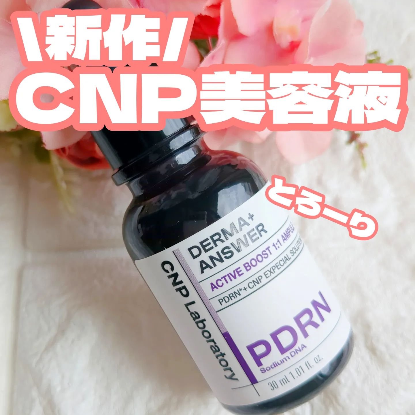 ダーマアンサー PDRN アクティブブースト1:1アンプル/CNP Laboratory/美容液を使ったクチコミ（1枚目）