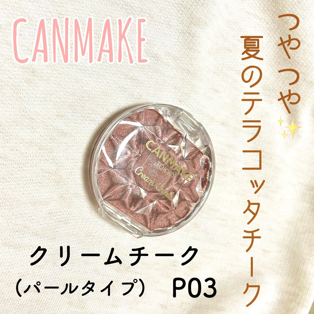 クリームチーク/キャンメイク/ジェル・クリームチークを使ったクチコミ（1枚目）