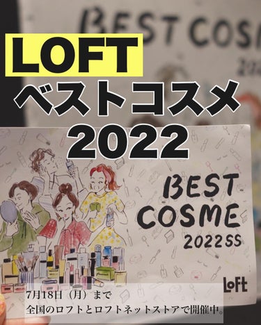 りっちゃん on LIPS 「ロフトベストコスメ2022SS/⁡これを見れば今の流行りがわか..」（1枚目）