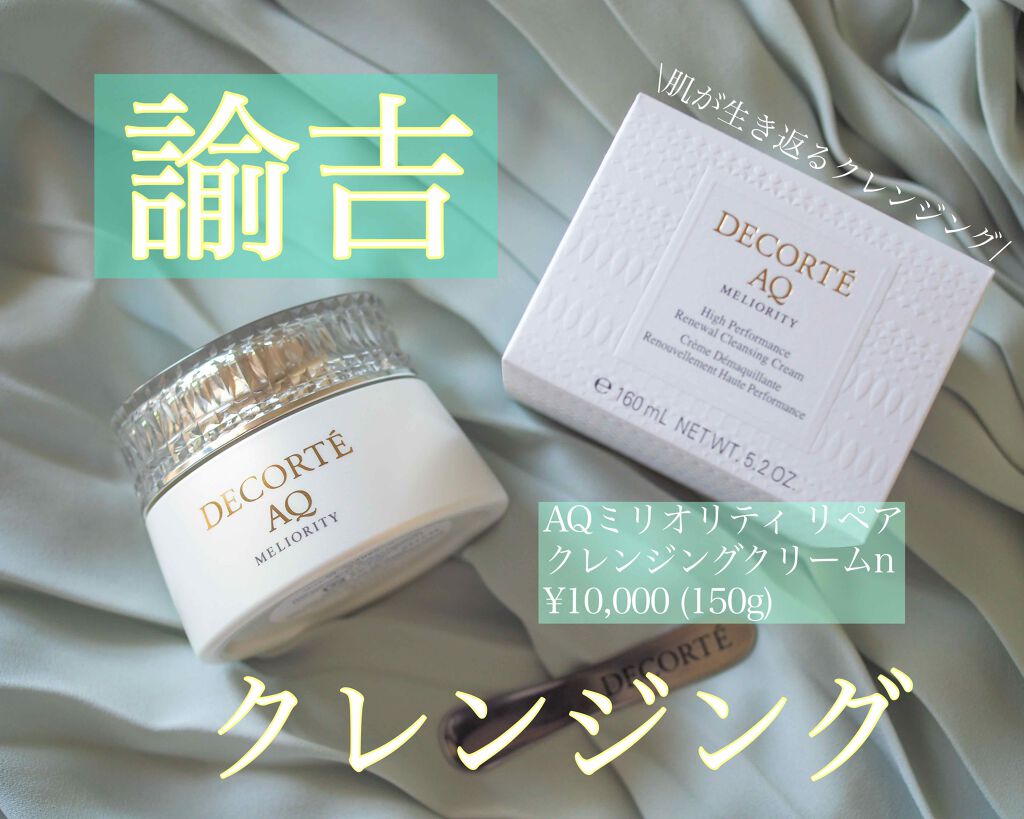 AQ ミリオリティ リペア クレンジングクリーム n/DECORTÉ/クレンジングクリームを使ったクチコミ(1枚目)