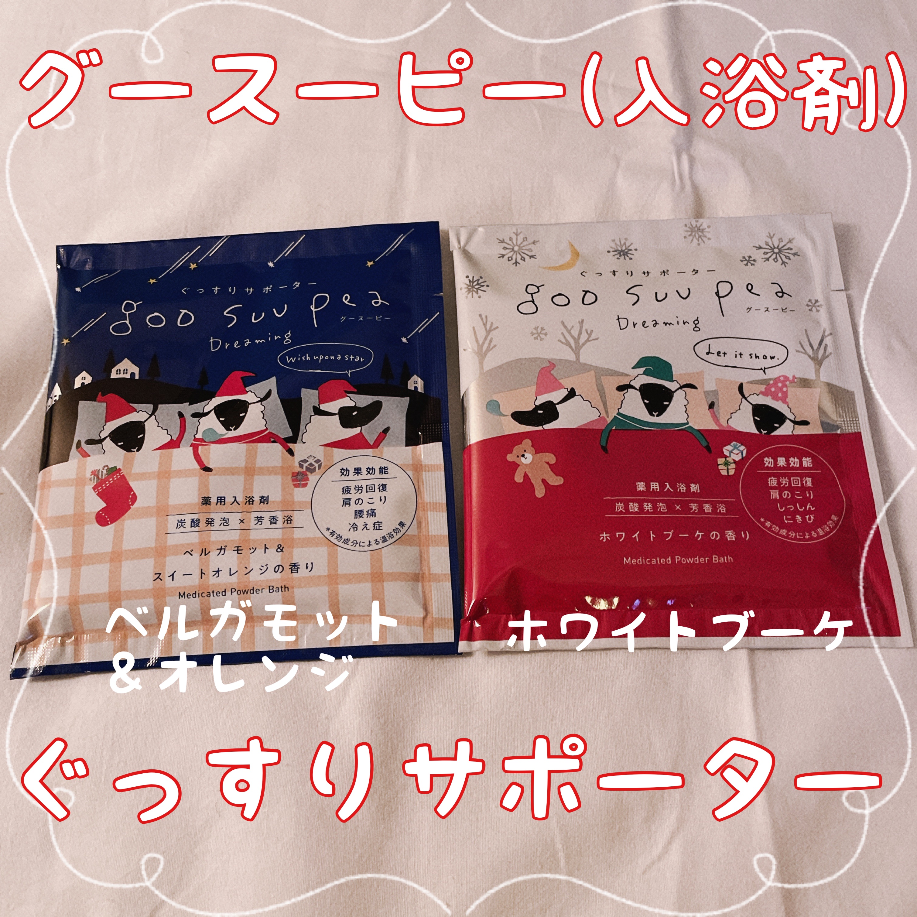 グースーピー　薬用入浴剤　ベルガモット&オレンジ/charley/入浴剤を使ったクチコミ（1枚目）