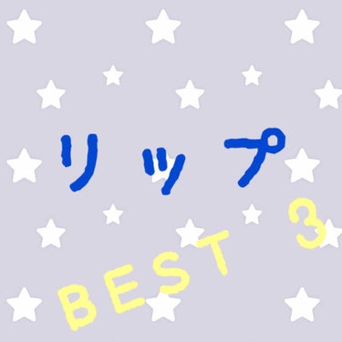 こんにちは、こんばんは✨


私的、リップBest 3を紹介していきたいと思います！


1位  イブサンローラン ティントインバーム 12番

これ、実は色を間違えて買ってしまったもので…笑
ホントは