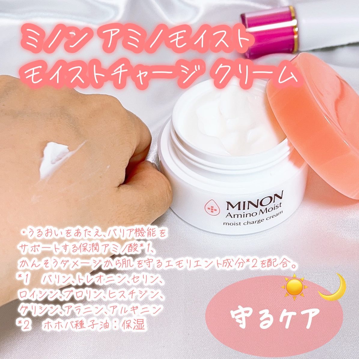 ミノン アミノモイスト モイストチャージ クリーム/ミノン/フェイスクリームを使ったクチコミ（2枚目）