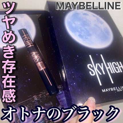 スカイハイ コスミックブラスト/MAYBELLINE NEW YORK/マスカラを使ったクチコミ(1枚目)