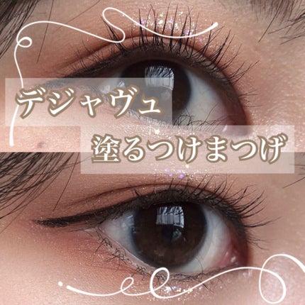 「塗るつけまつげ」ロングタイプ/デジャヴュ/マスカラを使ったクチコミ(1枚目)
