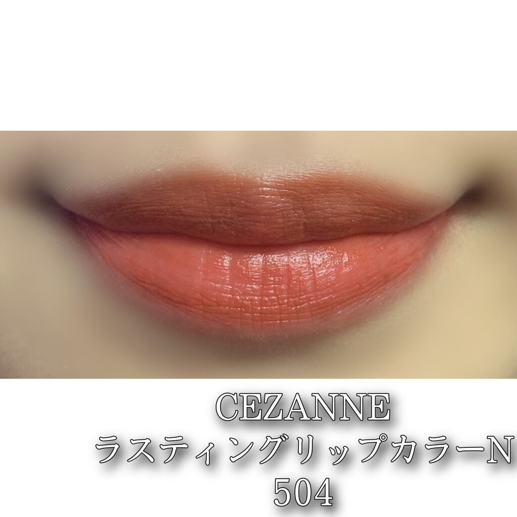 ラスティング リップカラーN/CEZANNE/口紅を使ったクチコミ（2枚目）