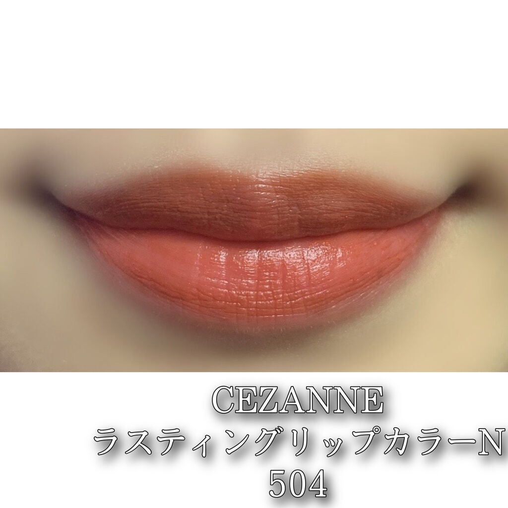 ラスティング リップカラーN/CEZANNE/口紅を使ったクチコミ(2枚目)