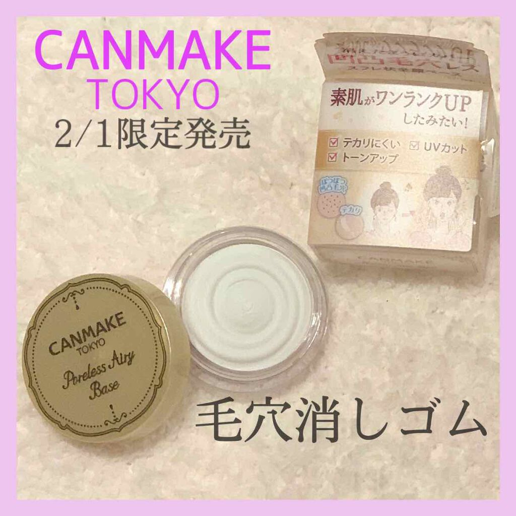 ポアレスエアリーベース/キャンメイク/化粧下地を使ったクチコミ(1枚目)