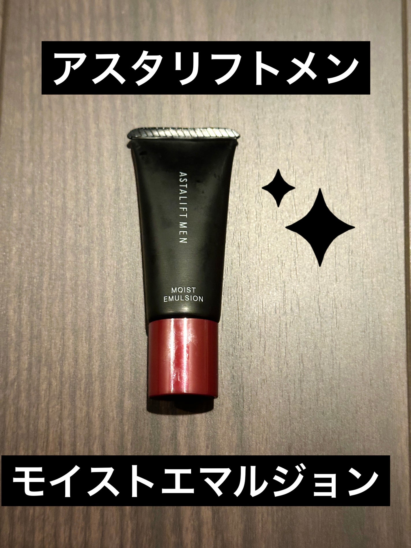 アスタリフトメン モイストエマルジョン/アスタリフト/乳液を使ったクチコミ(1枚目)
