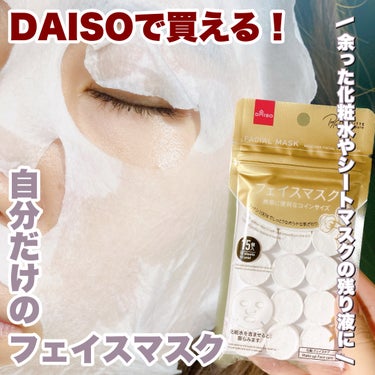 DAISO フェイスマスク 圧縮タイプのクチコミ「【DAISOで買える！】自分だけのフェイスマスクを作ってみた！


今回紹介するのは

DAI.....」（1枚目）