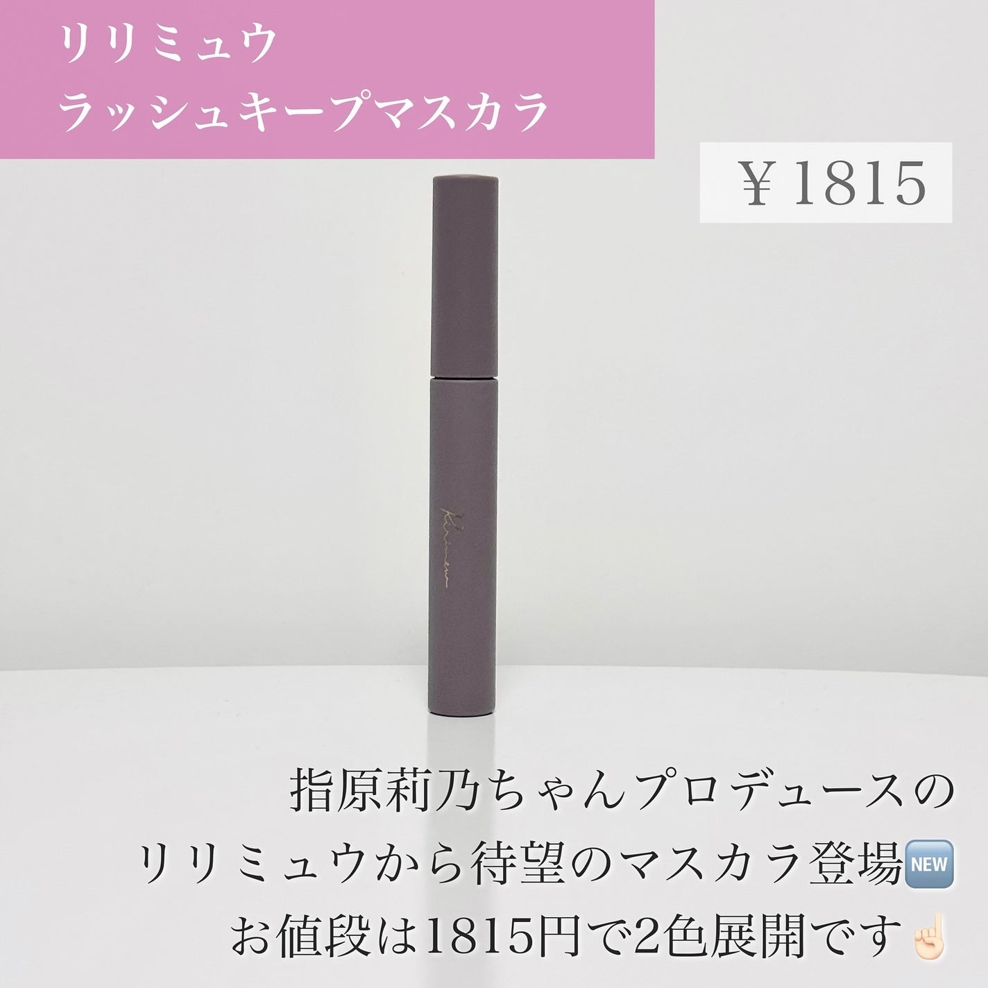 ラッシュキープマスカラ/Ririmew/マスカラを使ったクチコミ(2枚目)