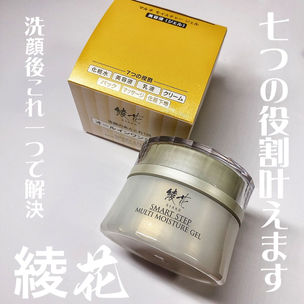 マルチモイスチャージェル/綾花/オールインワン化粧品を使ったクチコミ(1枚目)