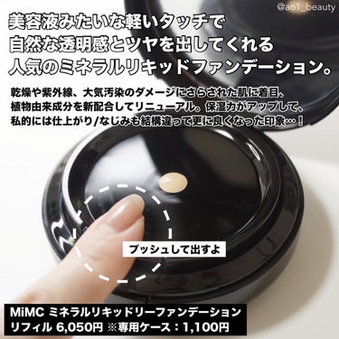 MiMC ミネラルリキッドリー ファンデーション SPF22 PA++のクチコミ「@ao1_beauty
このファンデやばいです🫣
 
リニューアルした
MiMCのスター商品ミ.....」（2枚目）