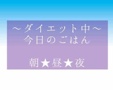 ゆん on LIPS 「ダイエット中の今日のご飯〜🍴コロナ自粛中で食べることしか楽しみ..」（1枚目）