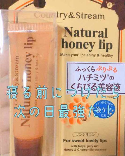 ハニーフルリップ HM/カントリー&ストリーム/リップ美容液を使ったクチコミ(1枚目)