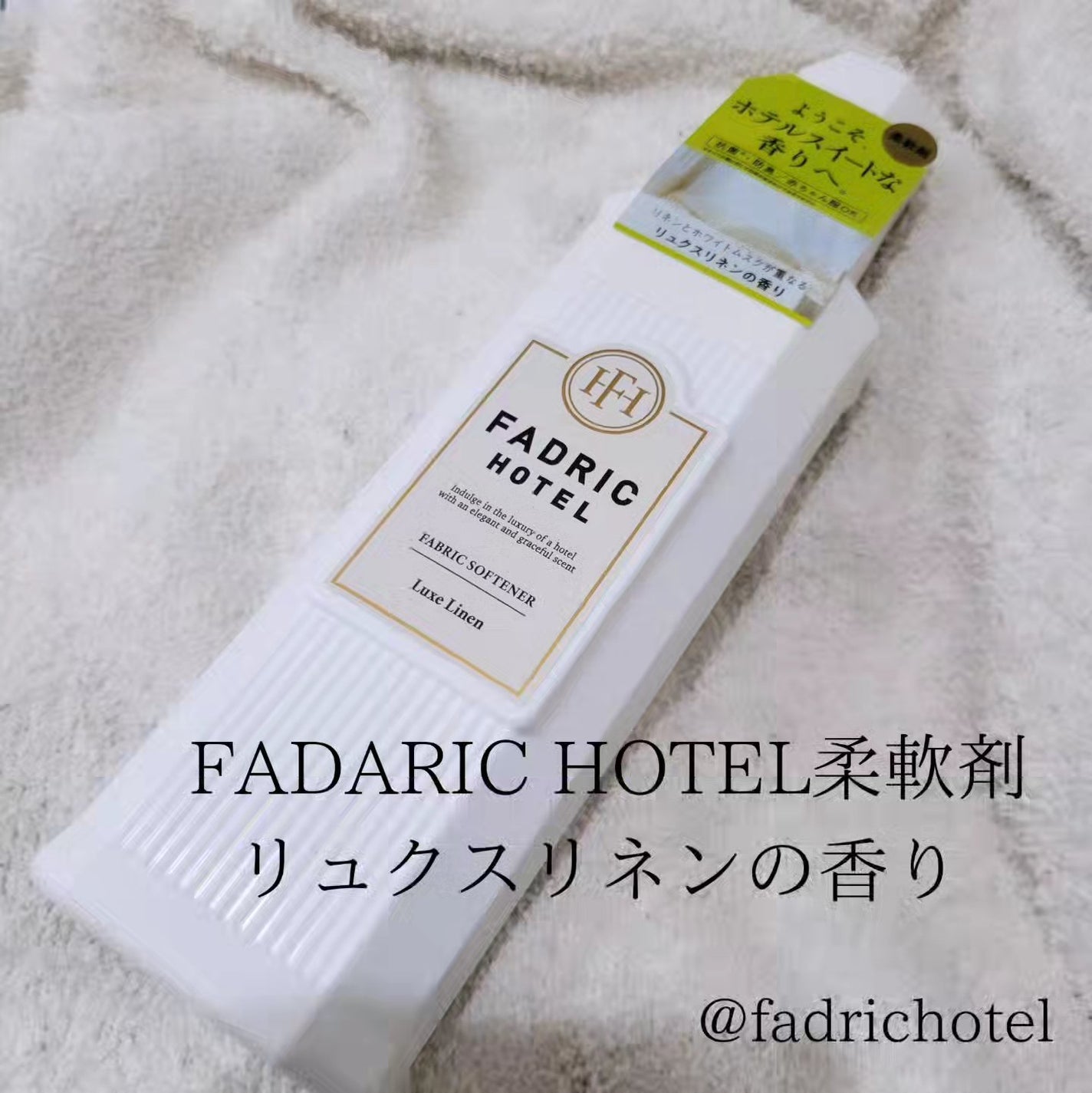ファドリックホテル 柔軟剤 リュクスリネンの香り/FADRIC HOTEL/柔軟剤を使ったクチコミ(1枚目)