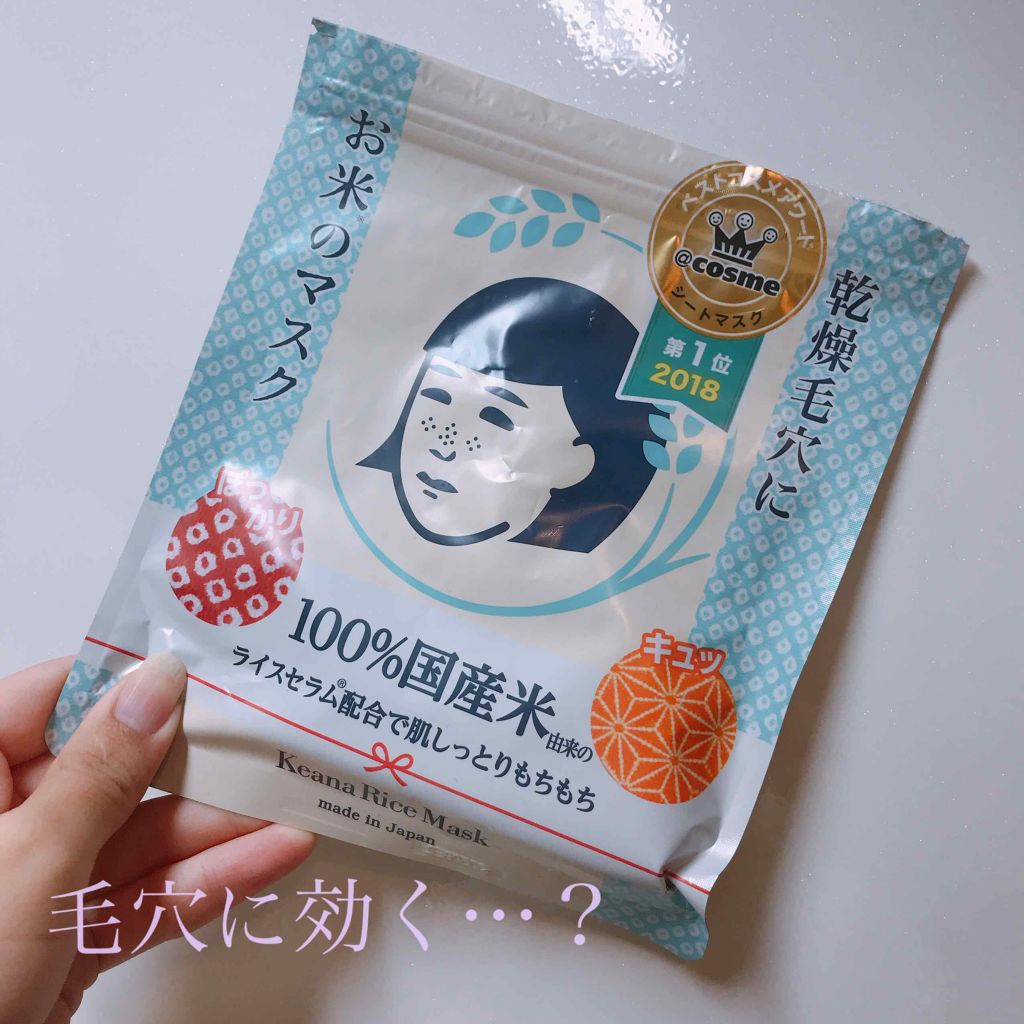 お米のマスク/毛穴撫子/シートマスク・パックを使ったクチコミ(1枚目)