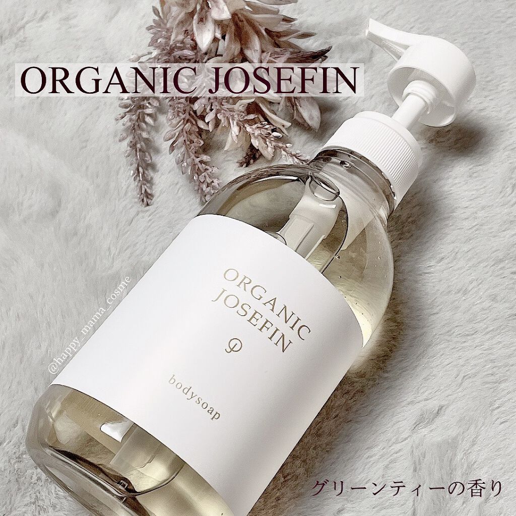 オーガニックジョセフィン ボディソープ /ORGANIC JOSEFIN/ボディソープを使ったクチコミ（1枚目）