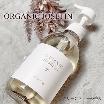 オーガニックジョセフィン ボディソープ /ORGANIC JOSEFIN/ボディソープを使ったクチコミ(1枚目)