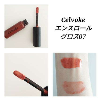 エンスロール グロス/Celvoke/リップグロスを使ったクチコミ(1枚目)