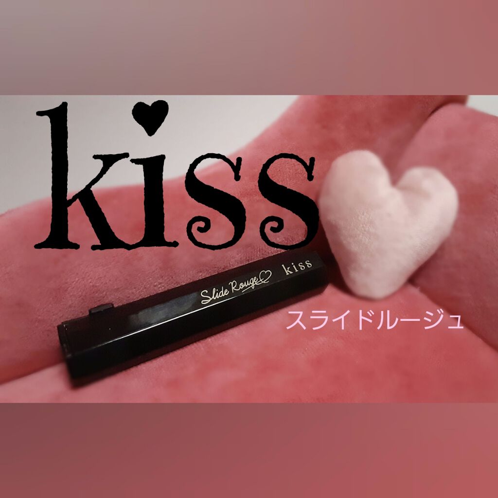 スライドルージュ/KiSS/口紅を使ったクチコミ(1枚目)