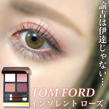 アイ カラー クォード/TOM FORD BEAUTY/アイシャドウパレットを使ったクチコミ（1枚目）