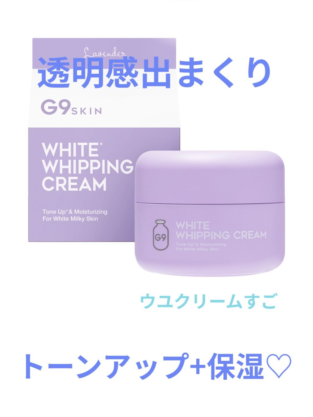 WHITE WHIPPING CREAM(ウユクリーム)/G9SKIN/化粧下地を使ったクチコミ（1枚目）