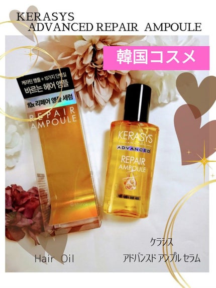 アドバンスド 10X リペアアンプル セラム/KERASYS/アウトバストリートメントを使ったクチコミ(1枚目)