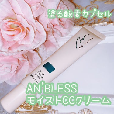 モイストCCクリーム/AN’BLESS/CCクリームを使ったクチコミ（1枚目）