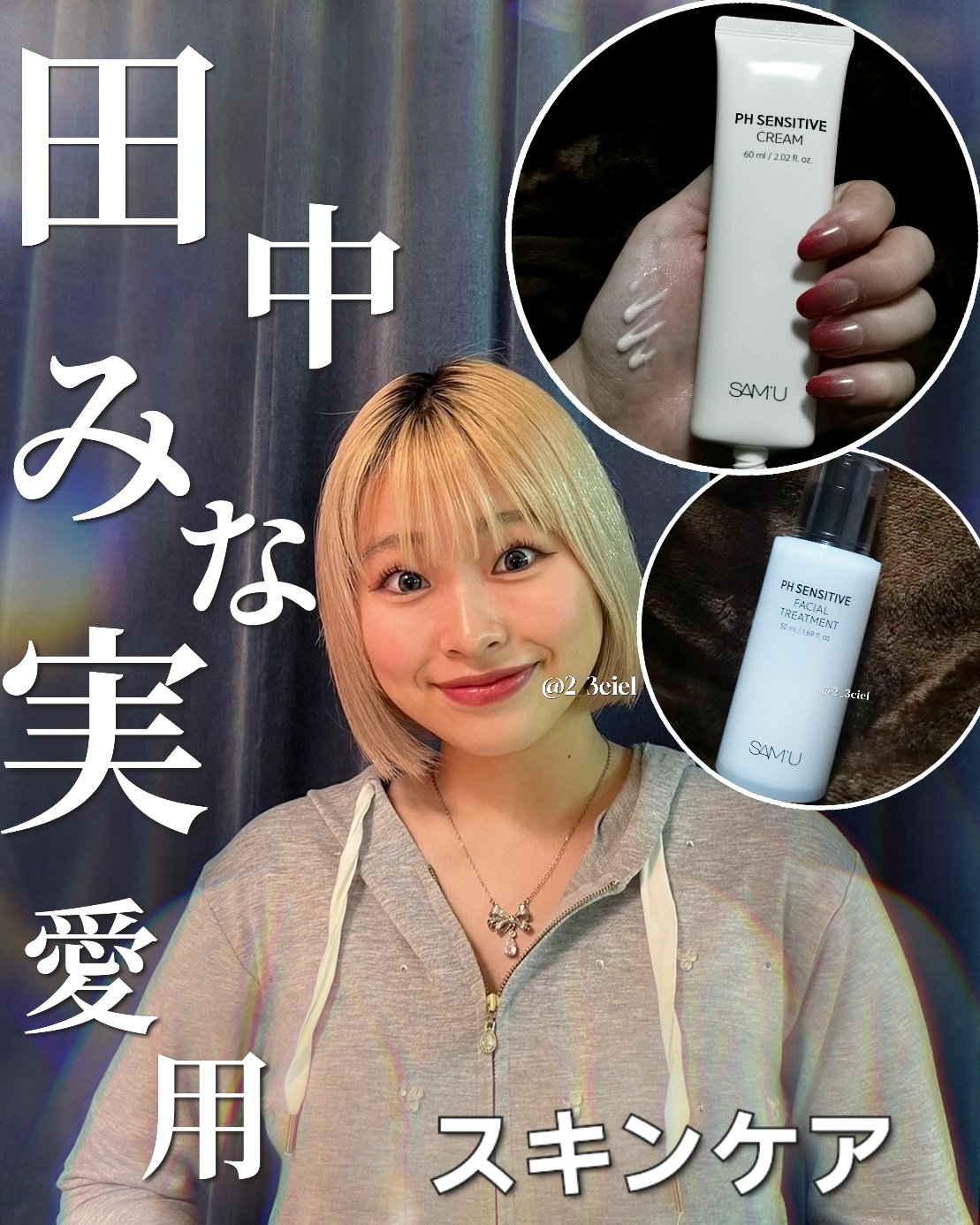 ＼田中みな実様／



愛用スキンケア🍎



田中みな実愛用‼️と聞くとナゾの安心感というか信頼感というか、、😹

これいいんだ〜って思ってしまうチョロいオタクなのですが､
その中でも個人的に最近のスキンケアで毎日使っているものをご紹